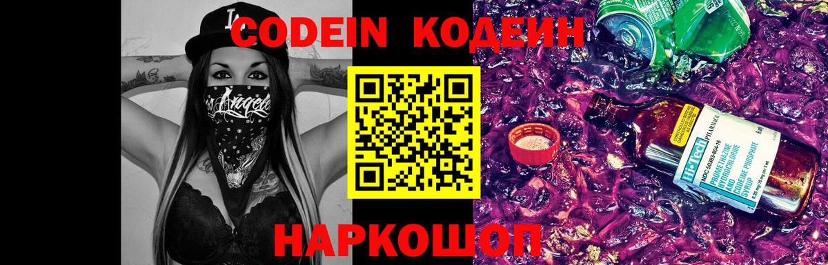 Кодеиновый сироп Lean Purple Drank  Вход с VPN  Ипатово 